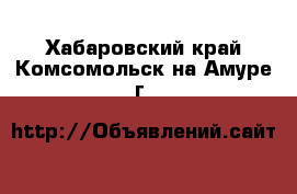  - . Хабаровский край,Комсомольск-на-Амуре г.